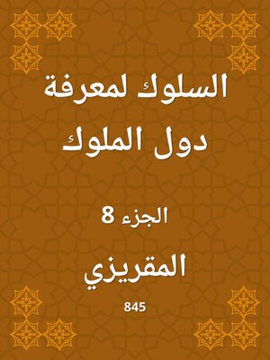 cover image of السلوك لمعرفة دول الملوك